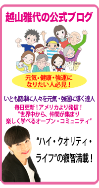 越山雅代ブログ
