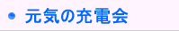 ���C�̏[�d��